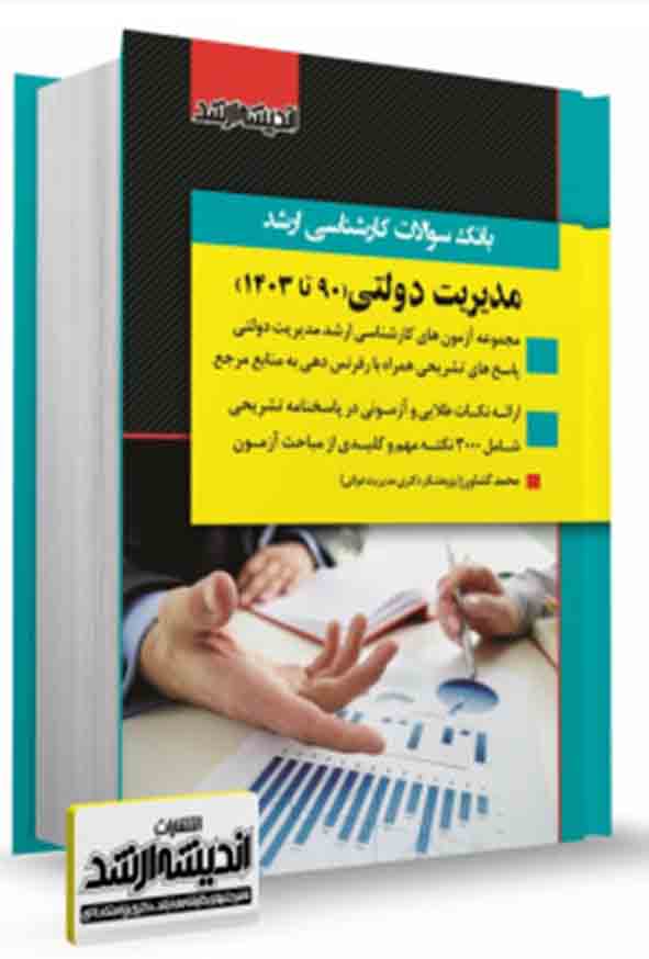 کتاب بانک سوالات کارشناسی ارشد مدیریت دولتی 93 تا 1403 , محمد کشاورز