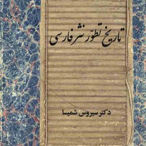 کتاب تاریخ تطور نثر فارسی , سیروس شمیسا