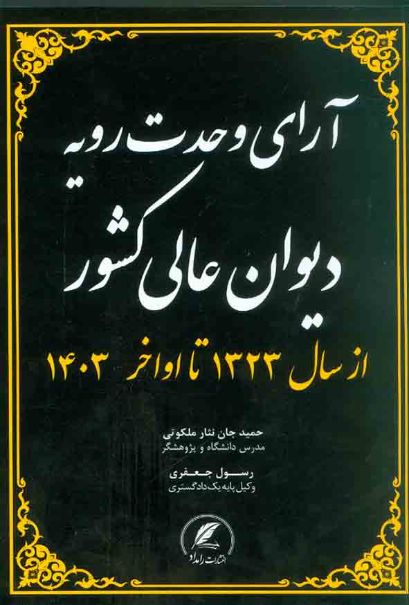 کتاب آرای وحدت رویه دیوان عالی کشور , حمید جان نثار ملکوتی