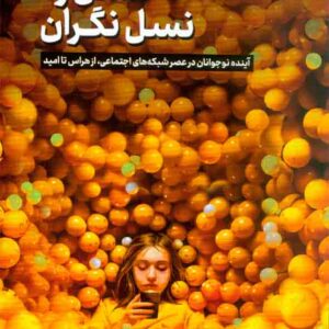 کتاب نسل زد نسل نگران , جاناتان هایت , علی سلامی کتاب نسل زد نسل نگران , جاناتان هایت , علی سلامی