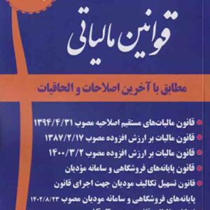 کتاب قوانین مالیاتی 1404 , احمد آخوندی کتاب قوانین مالیاتی 1404 , احمد آخوندی