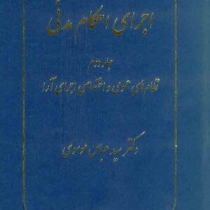 کتاب اجرای احکام مدنی جلد دوم , سیدعباس موسوی