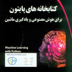 کتاب کتابخانه های پایتون برای هوش مصنوعی و یادگیری ماشین , نفیسه رمضانی پور کتاب کتابخانه های پایتون برای هوش مصنوعی و یادگیری ماشین , نفیسه رمضانی پور