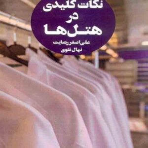 کتاب نکات کلیدی در هتل ها جلد 2 , علی اصغر رضایت کتاب نکات کلیدی در هتل ها جلد 2 , علی اصغر رضایت