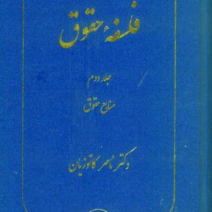 کتاب فلسفه حقوق جلد دوم , ناصر کاتوزیان