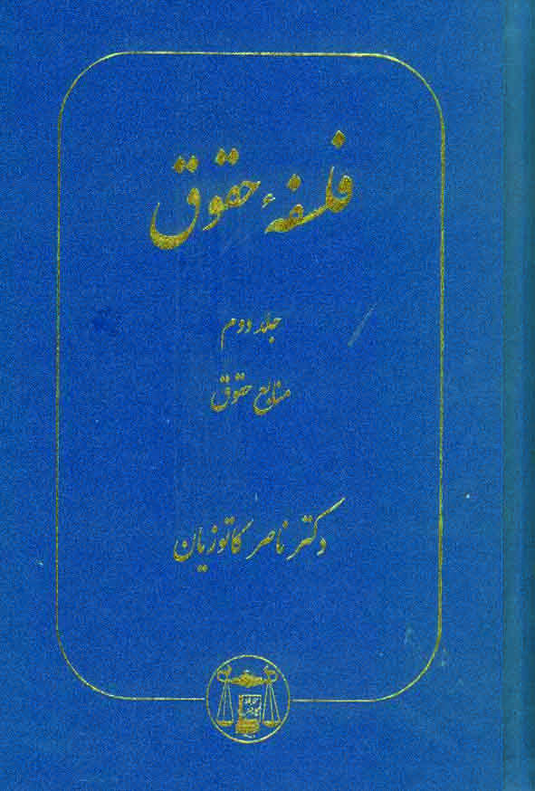 کتاب فلسفه حقوق جلد دوم , ناصر کاتوزیان