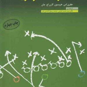 کتاب مبانی مدیریت استراتژیک , جفری اس هریسون , سیدمحمد اعرابی کتاب مبانی مدیریت استراتژیک , جفری اس هریسون , سیدمحمد اعرابی