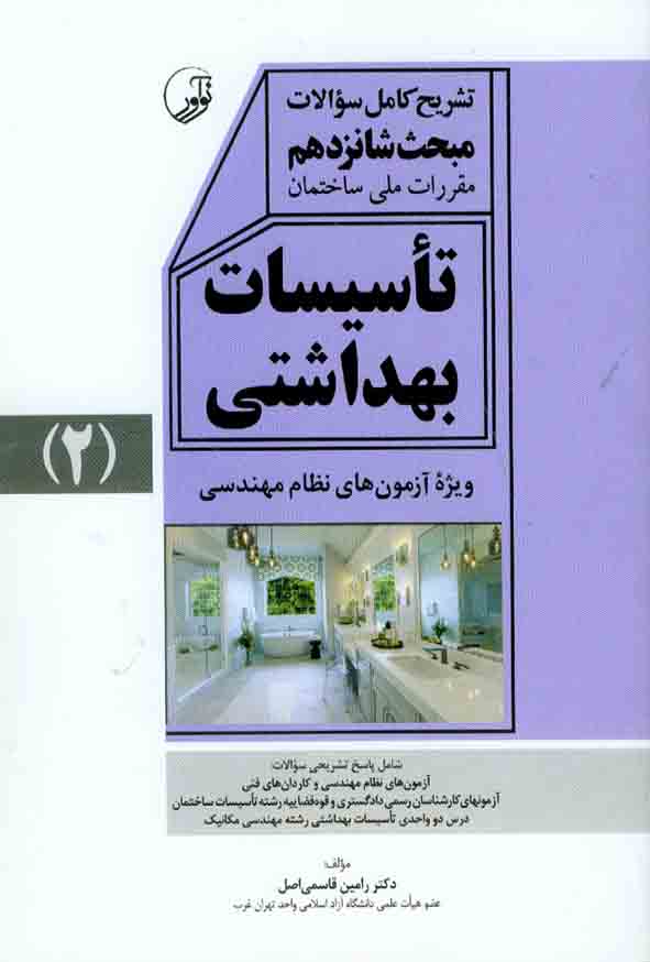 کتاب شرح تفصیلی بر مبحث شانزدهم تاسیسات بهداشتی (2) , رامین قاسمی اصل