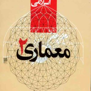 کتاب مجموعه هنر در تمدن اسلامی: معماری 2 , مهراد قیومی بیدهندی کتاب مجموعه هنر در تمدن اسلامی: معماری 2 , مهراد قیومی بیدهندی