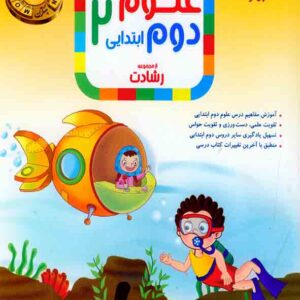 کتاب علوم دوم ابتدایی رشادت مبتکران