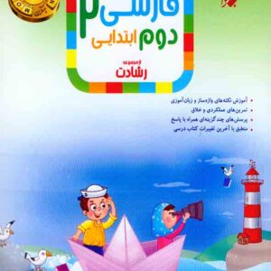 کتاب فارسی دوم ابتدایی رشادت مبتکران