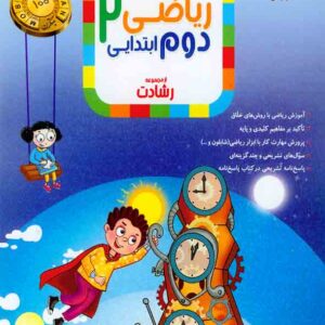 کتاب ریاضی دوم ابتدای رشادت مبتکران کتاب ریاضی دوم ابتدای رشادت مبتکران