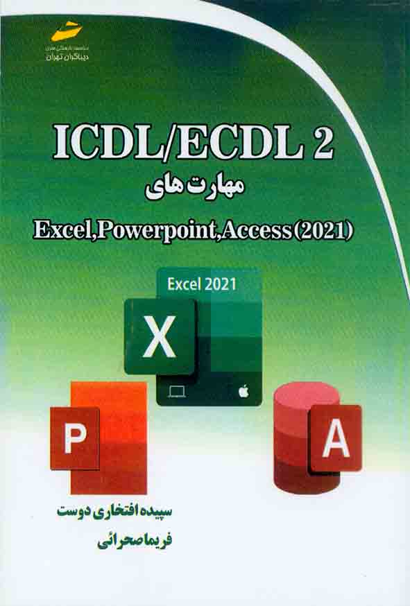 کتاب ICDL/ECDL2 , سپیده افتخاری دوست