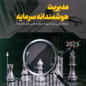 کتاب مدیریت هوشمندانه سرمایه , مجید عبدالحمیدی کتاب مدیریت هوشمندانه سرمایه , مجید عبدالحمیدی