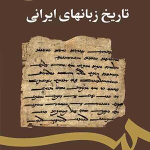 کتاب تاریخ زبانهای ایرانی , حسن رضائی باغ بیدی