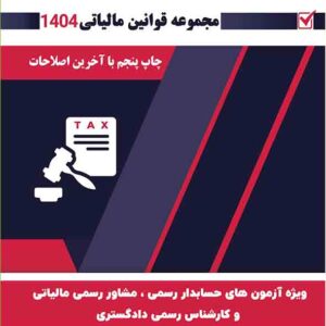 کتاب کلیات قانون مالیاتها 1405 , فرشید فریدونی کتاب کلیات قانون مالیاتها 1405 , فرشید فریدونی