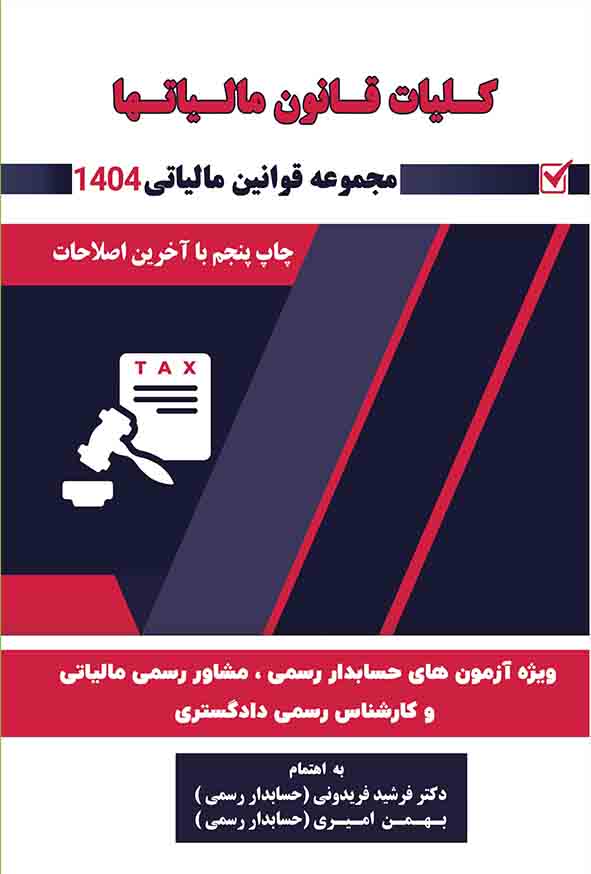 کتاب کلیات قانون مالیاتها 1404 , فرشید فریدونی