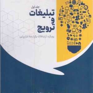 کتاب تبلیغات و ترویج جلد اول , زینب زمانی کتاب تبلیغات و ترویج جلد اول , زینب زمانی