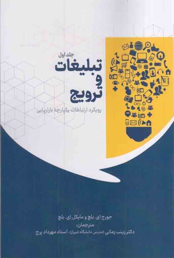 22 86 - کتاب تبلیغات و ترویج رویکرد ارتباطات یکپارچه بازاریابی جلد اول , زینب زمانی