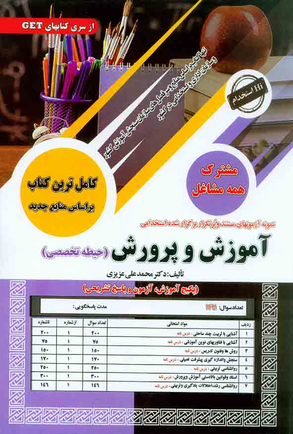 کتاب استخدامی آموزش پرورش حیطه تخصصی  1404, سامان سنجش