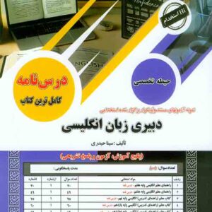 کتاب استخدامی دبیری زبان انگلیسی (حیطه تخصصی) سامان سنجش کتاب استخدامی دبیری زبان انگلیسی (حیطه تخصصی) سامان سنجش