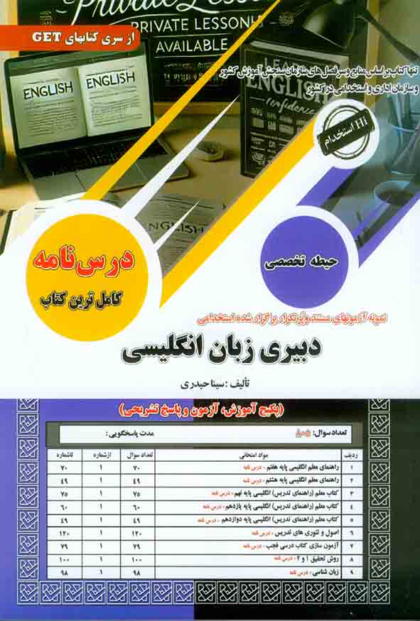 کتاب استخدامی دبیری زبان انگلیسی (حیطه تخصصی) سامان سنجش