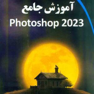 کتاب آموزش جامع Photoshop 2023 , سیدبهزاد عطیفه پور کتاب آموزش جامع Photoshop 2023 , سیدبهزاد عطیفه پور