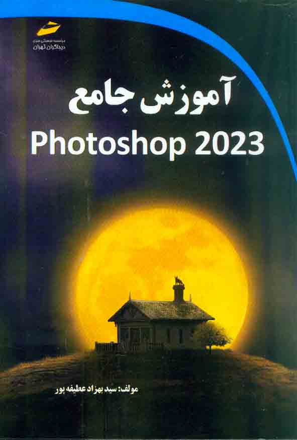 کتاب آموزش جامعPhotoshop 2023 , سیدبهزاد عطیفه پور