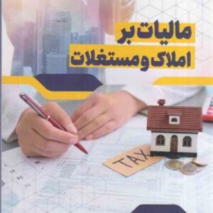 کتاب مالیات بر املاک و مستغلات , سالار عزیزی کتاب مالیات بر املاک و مستغلات , سالار عزیزی