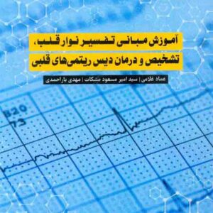 کتاب آموزش مبانی تفسیر نوار قلب، تشخیص و درمان دیس ریتمی های قلبی , عماد غلامی کتاب آموزش مبانی تفسیر نوار قلب، تشخیص و درمان دیس ریتمی های قلبی , عماد غلامی