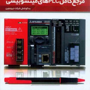 کتاب مرجع کامل PLCهای میتسوبیشی , مصطفی رحمنی کتاب مرجع کامل PLCهای میتسوبیشی , مصطفی رحمنی