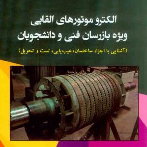 کتاب الکتروموتورهای القایی ویژه بازرسان فنی و دانشجویان , میرسعید خلیلی کتاب الکتروموتورهای القایی ویژه بازرسان فنی و دانشجویان , میرسعید خلیلی