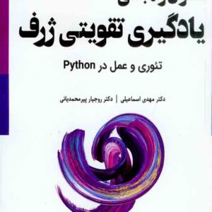 کتاب اصول و مبانی یادگیری تقویتی ژرف , مهدی اسماعیلی کتاب اصول و مبانی یادگیری تقویتی ژرف , مهدی اسماعیلی