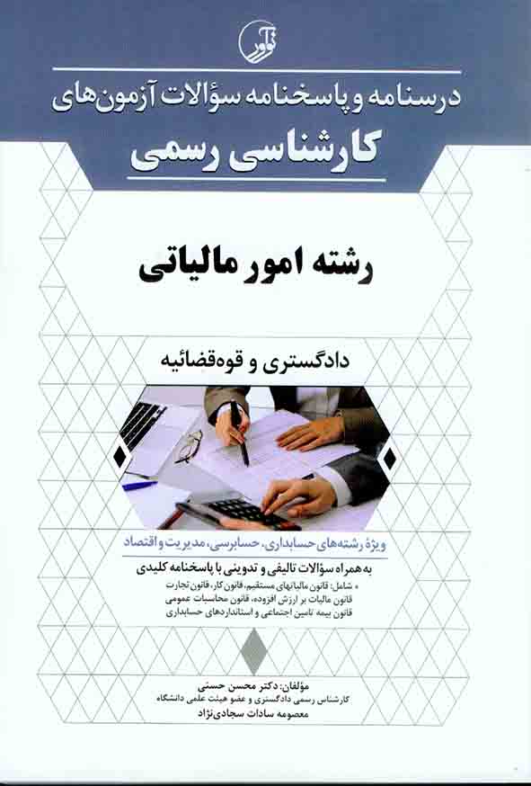 22121 - کتاب درسنامه و پاسخنامه سوالات آزمون های کارشناس رسمی رشته امور مالیاتی , نوآور