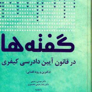کتاب گفته ها در قانون آیین دادرسی کیفری (دکترین و رویه قضایی) موسی رحیمی کتاب گفته ها در قانون آیین دادرسی کیفری (دکترین و رویه قضایی) موسی رحیمی