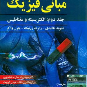 کتاب مبانی فیزیک هالیدی جلد دوم: الکتریسته و مغناطیس ویرایش یازدهم , صفار کتاب مبانی فیزیک هالیدی جلد دوم: الکتریسته و مغناطیس ویرایش یازدهم , صفار