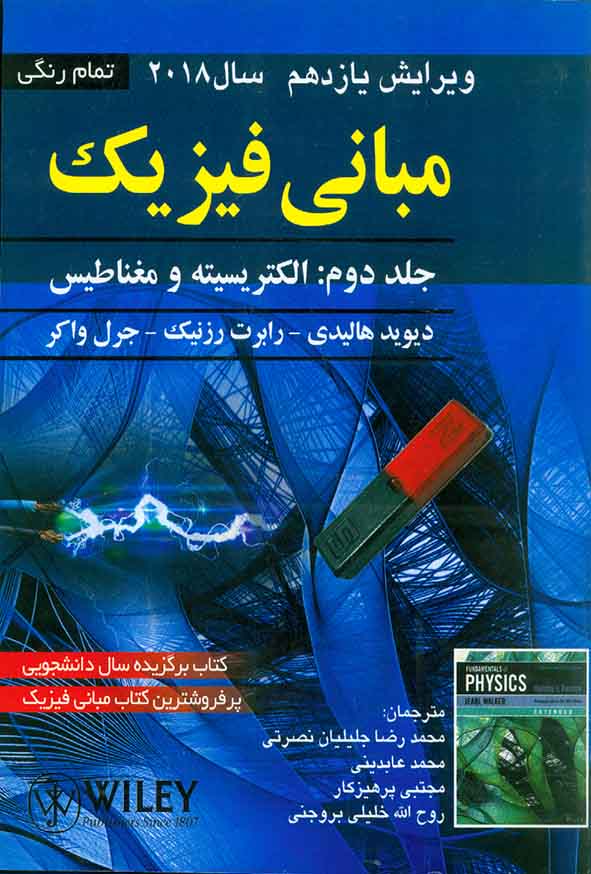 کتاب مبانی فیزیک هالیدی جلد دوم الکتریسته و مغناطیس , جلیلیان نصرتی , نشر صفار
