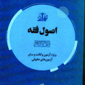 کتاب اصول فقه در 4 گام , امید ولدخانی , توازن کتاب اصول فقه در 4 گام , امید ولدخانی , توازن