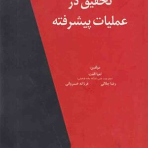 کتاب تحقیق در عملیات پیشرفته , لعیا الفت کتاب تحقیق در عملیات پیشرفته , لعیا الفت
