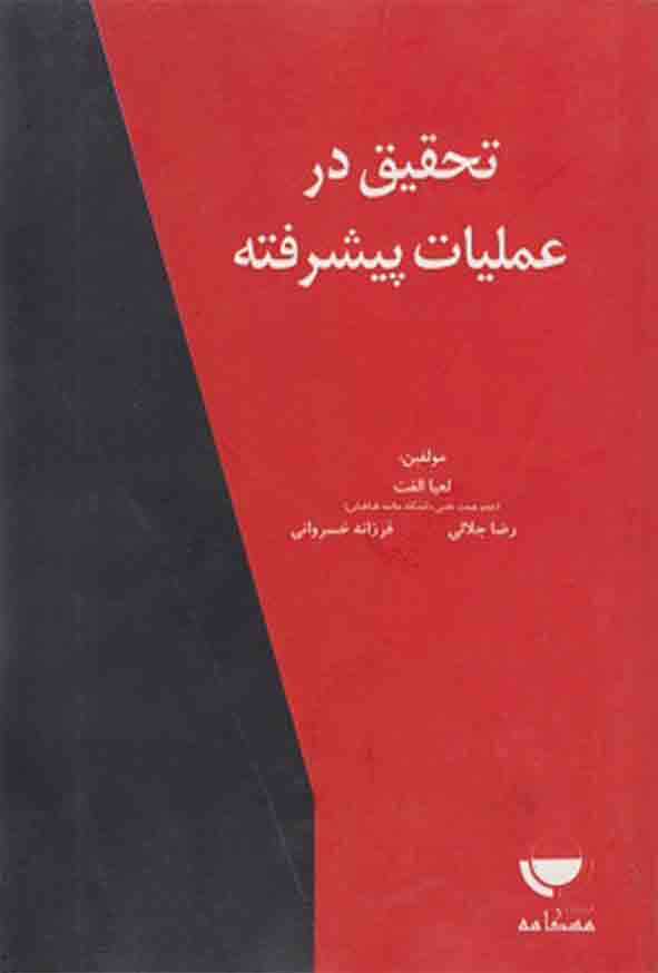 کتاب تحقیق در عملیات پیشرفته , لعیا الفت