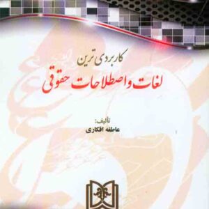 کتاب کاربردی ترین لغات و اصطلاحات حقوقی , عاطفه افکاری
