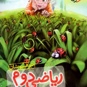 کتاب ریاضی دوم دبستان تیزهوشان , خیلی سبز