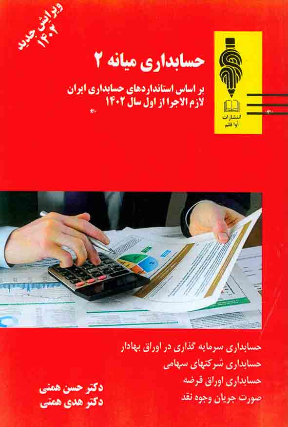 کتاب حسابداری میانه 2 , حسن همتی