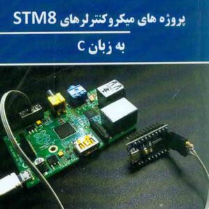 کتاب پروژه های میکروکنترلرهای STM8 به زبان C , رضا سعیدی ساعدی کتاب پروژه های میکروکنترلرهای STM8 به زبان C , رضا سعیدی ساعدی