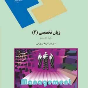 کتاب زبان تخصصی 2 رشته مدیریت , شهربانو ثمربخش تهرانی , پیام نور کتاب زبان تخصصی 2 رشته مدیریت , شهربانو ثمربخش تهرانی , پیام نور