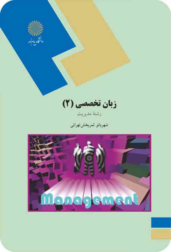 کتاب زبان تخصصی 2 , شهربانو ثمربخش تهرانی , پیام نور