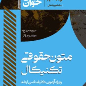 کتاب سریع خوان متون حقوقی تکنیکال , مشاهیر دانش کتاب سریع خوان متون حقوقی تکنیکال , مشاهیر دانش