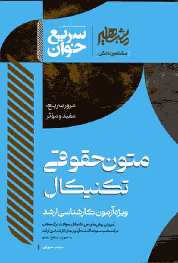 کتاب سریع خوان متون حقوقی تکنیکال , مشاهیر دانش