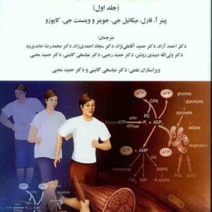کتاب فیزیولوژی ورزشی پیشرفته جلد اول , پیتر آ فارل , احمد آزاد , سمت کتاب فیزیولوژی ورزشی پیشرفته جلد اول , پیتر آ فارل , احمد آزاد , سمت