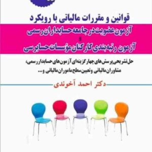کتاب قوانین و مقررات مالیاتی با رویکرد آزمون عضویت در جامعه حسابداران رسمی 1405 آخوندی